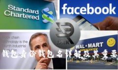 TP钱包身份钱包名详解及其