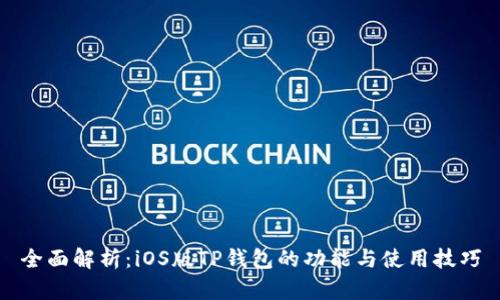全面解析：iOS版TP钱包的功能与使用技巧