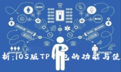 全面解析：iOS版TP钱包的功