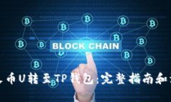 如何将火币U转至TP钱包：