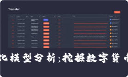 加密货币量化模型分析：挖掘数字货币投资的潜力