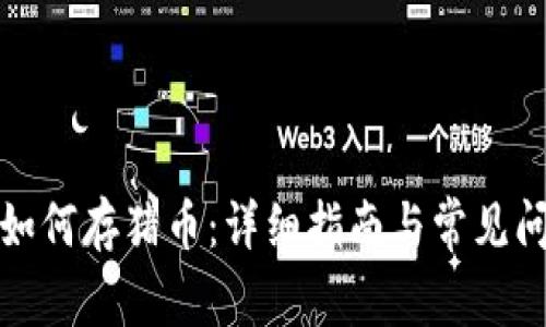 tp钱包如何存猪币:详细指南与常见问题解答