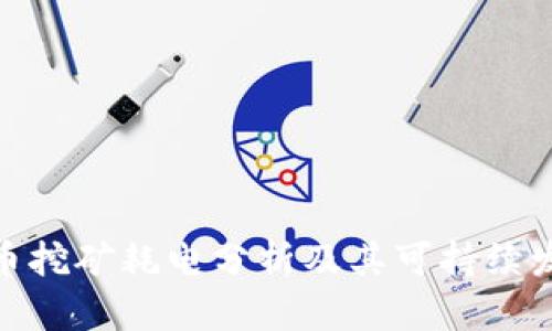 加密货币挖矿耗电分析及其可持续发展探讨