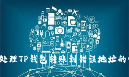 如何处理TP钱包转账到错误地址的情况？