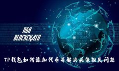 TP钱包如何添加代币并解决