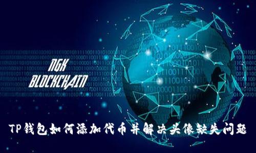 TP钱包如何添加代币并解决头像缺失问题