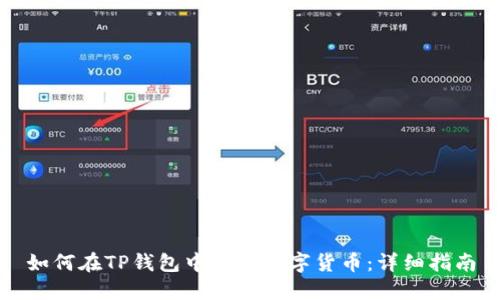 如何在TP钱包中购买数字货币：详细指南