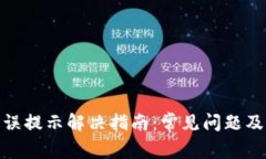 TP钱包错误提示解决指南：