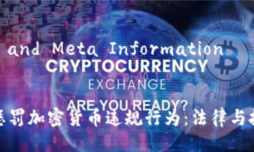 ## Title and Meta Information


如何有效惩罚加密货币违规行为：法律与技术的结合