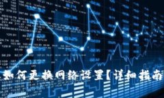 TP钱包转账如何更换网络设