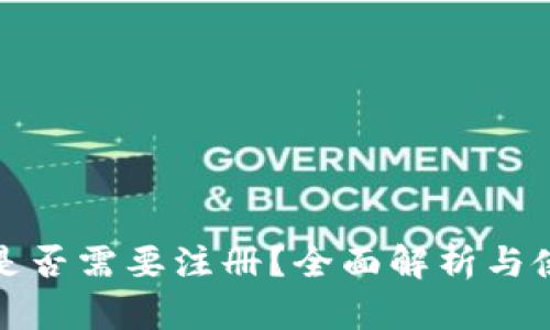 tp钱包是否需要注册？全面解析与使用指南