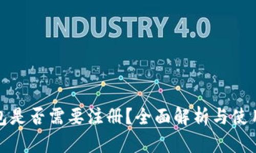 tp钱包是否需要注册？全面解析与使用指南