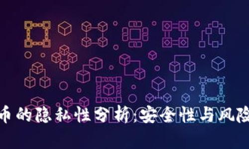 加密货币的隐私性分析：安全性与风险的权衡