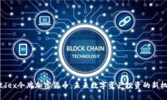 Altdex令牌加密货币：未来