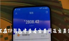 如何在TP钱包中查看交易所