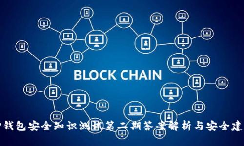 TP钱包安全知识测试第二期答案解析与安全建议
