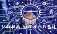 TP钱包实名认证指南：如何