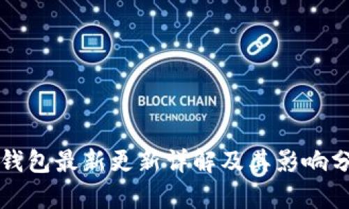 TP钱包最新更新详解及其影响分析