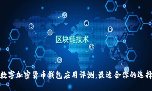 数字加密货币钱包应用评测：最适合你的选择