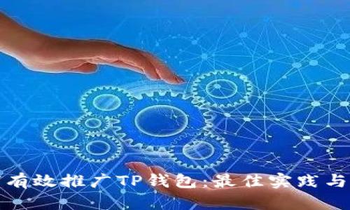 如何有效推广TP钱包：最佳实践与策略