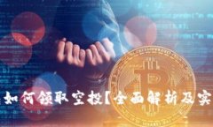 TP钱包如何领取空投？全面