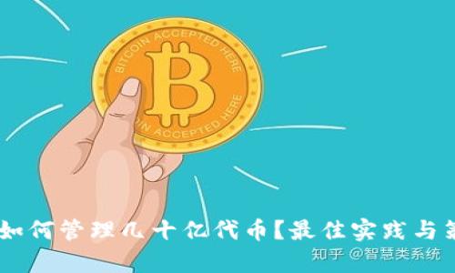 IM钱包如何管理几十亿代币？最佳实践与策略解析