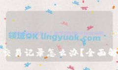 TP钱包缺少交易记录怎么办