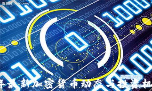 
2023年最新加密货币动态与投资机会分析