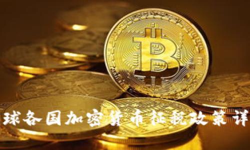 全球各国加密货币征税政策详解