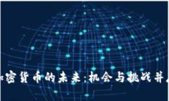加密货币的未来：机会与