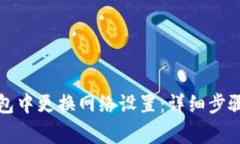 如何在TP钱包中更换网络设