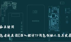 思维和关键词TP钱包老板是