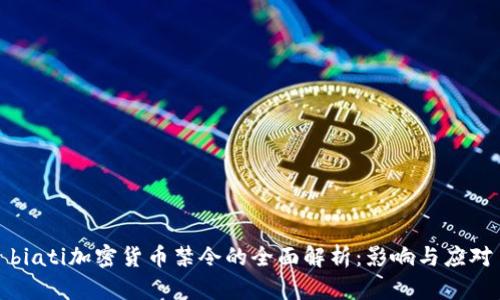 biati加密货币禁令的全面解析：影响与应对
