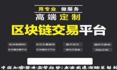 中国加密货币监管趋势：