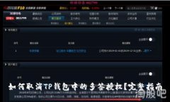 如何取消TP钱包中的多签授