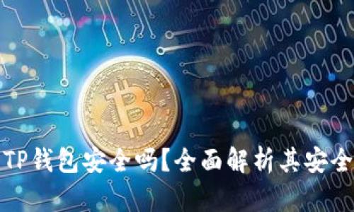 百度上下载的TP钱包安全吗?全面解析其安全性与防护措施