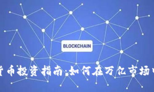 初创加密货币投资指南：如何在万亿市场中把握机会