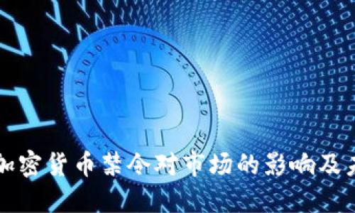 俄罗斯加密货币禁令对市场的影响及未来展望