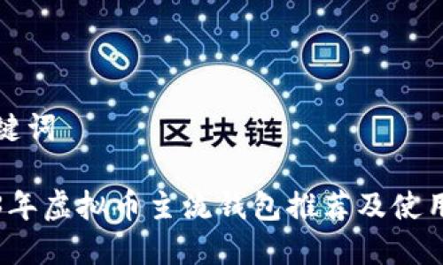 和关键词

2023年虚拟币主流钱包推荐及使用指南