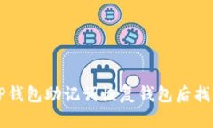 如何通过TP钱包助记词恢复