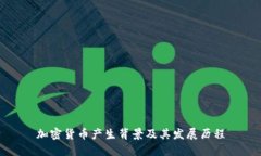 加密货币产生背景及其发