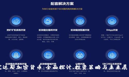 尤达耶加密货币：全面探讨、投资策略与未来展望