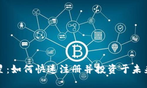 加密货币新星：如何快速注册并投资于未来的数字资产