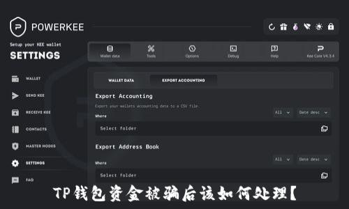   
TP钱包资金被骗后该如何处理？