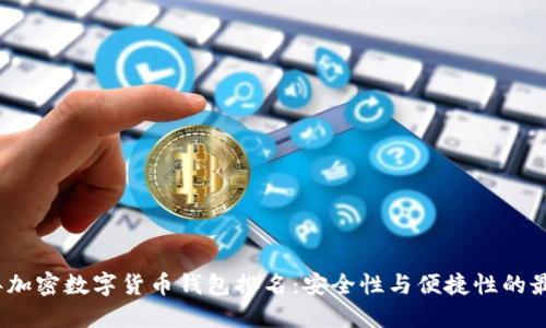 2023年加密数字货币钱包排名：安全性与便捷性的最佳选择