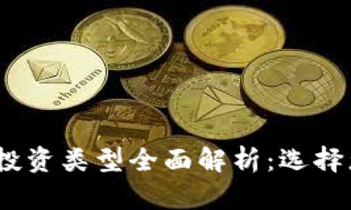 2023年加密货币投资类型全面解析：选择您的最佳投资战略