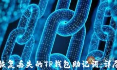 如何恢复丢失的TP钱包助记