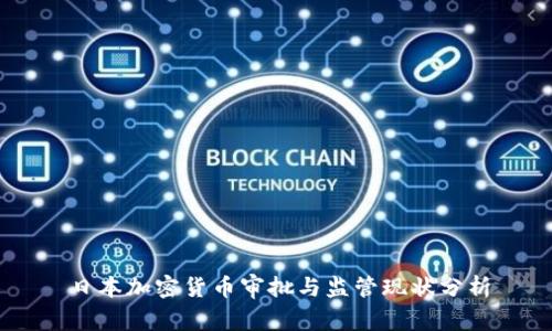 日本加密货币审批与监管现状分析