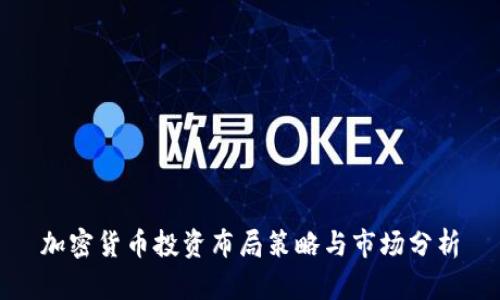 加密货币投资布局策略与市场分析