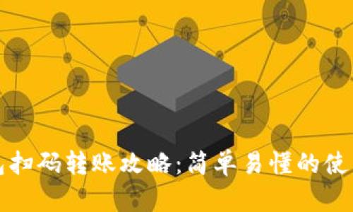 tp钱包扫码转账攻略：简单易懂的使用指南